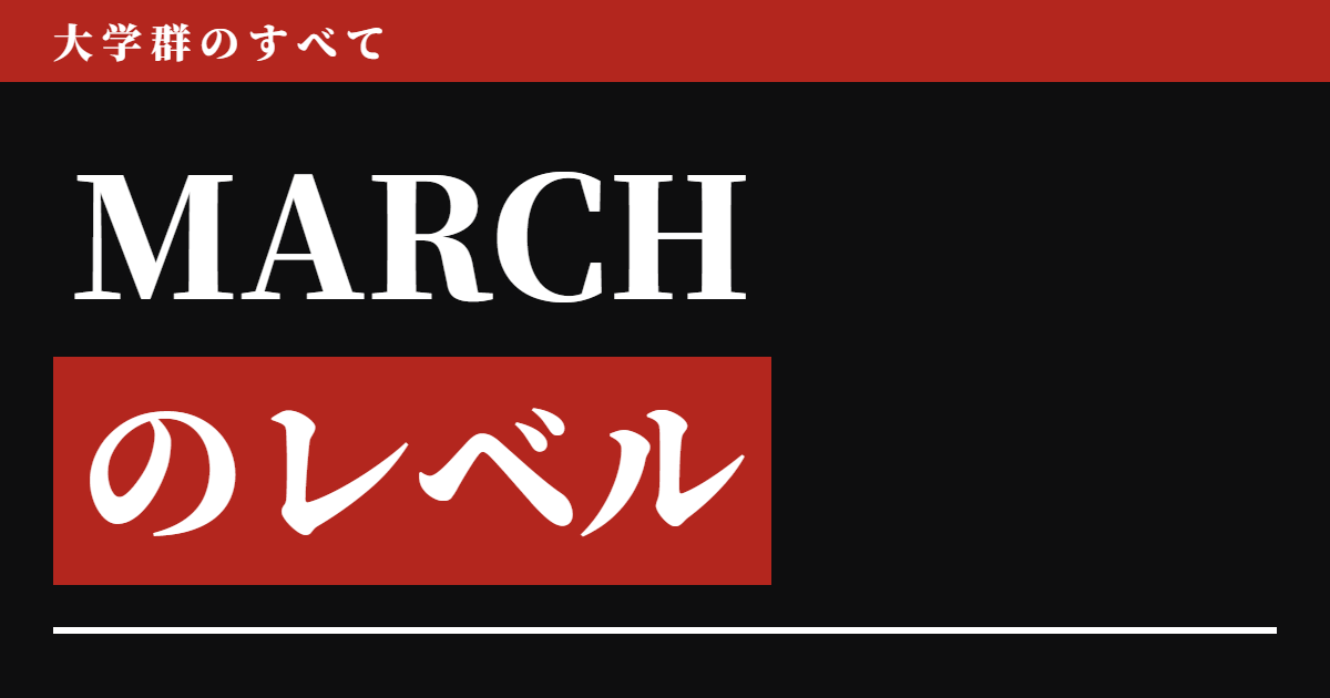 MARCHのレベル