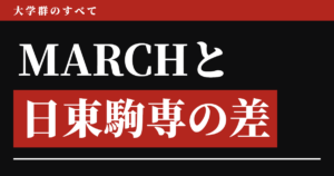 MARCHと日東駒専の差
