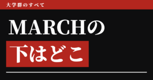 MARCHの下はどこか