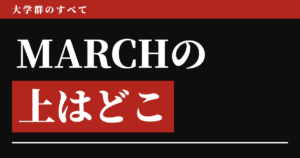 MARCHの上はどこか