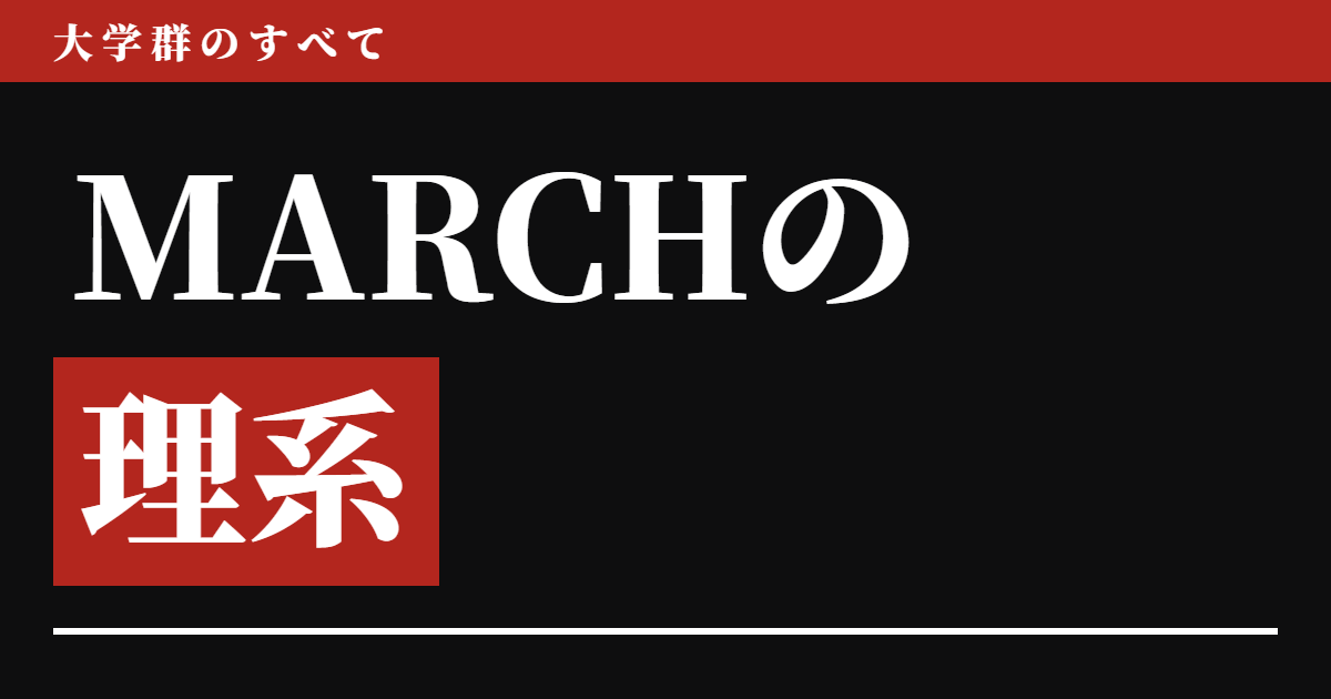 MARCHの理系