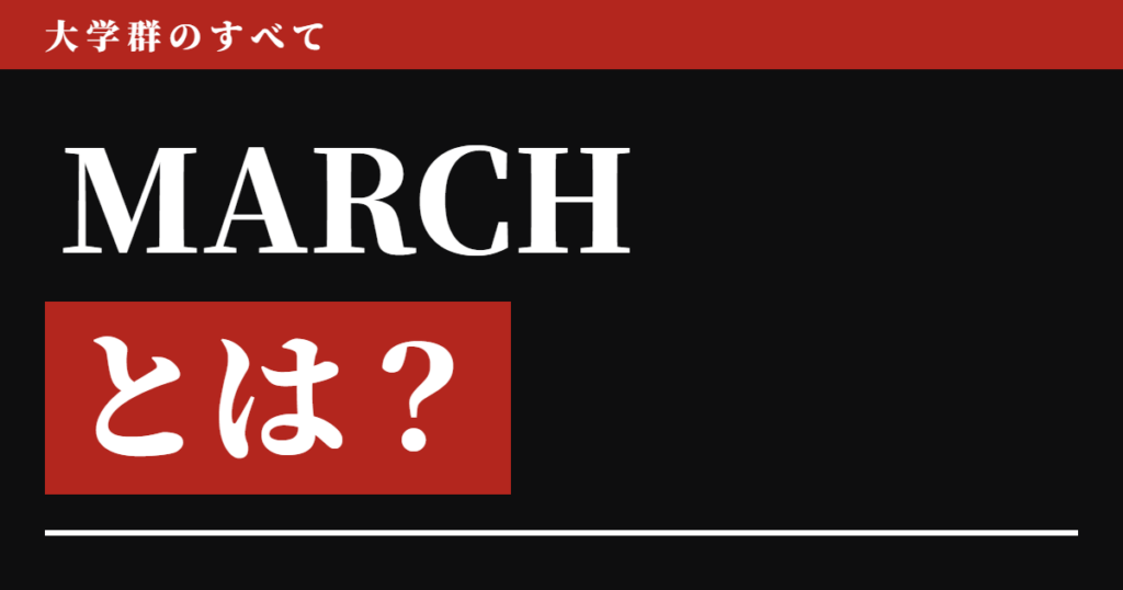 MARCHとは?