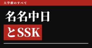 名名中日とSSK 7校の序列