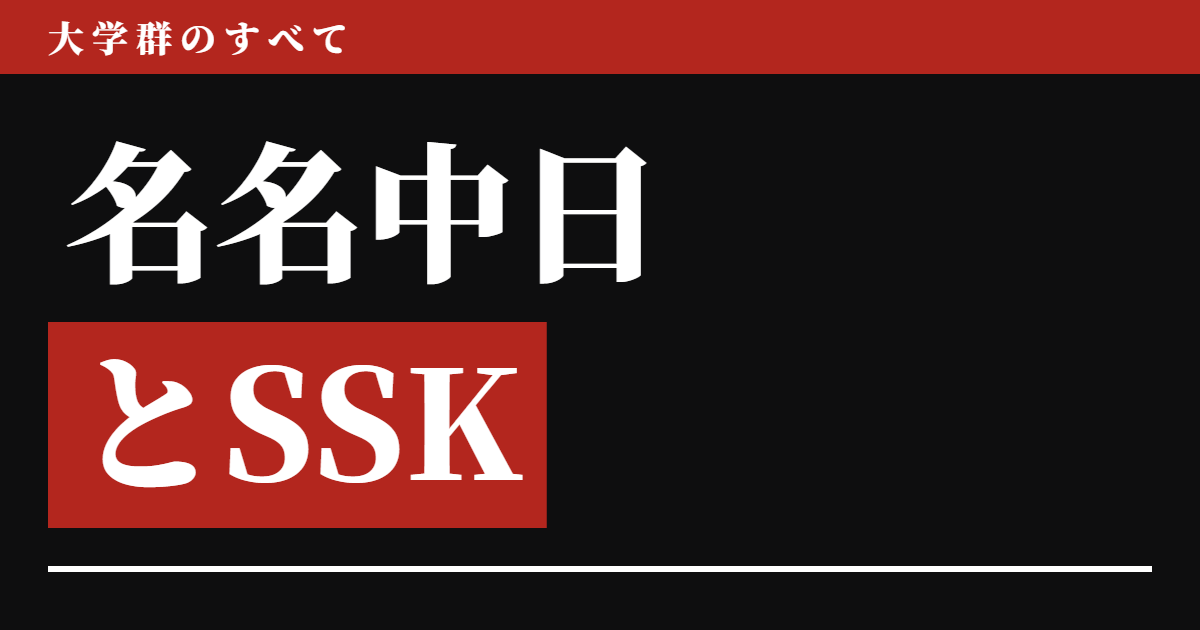 名名中日とSSK 7校の序列