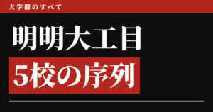 明明大工目とは 5校の序列