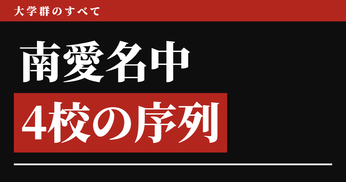南愛名中とは 4校の序列