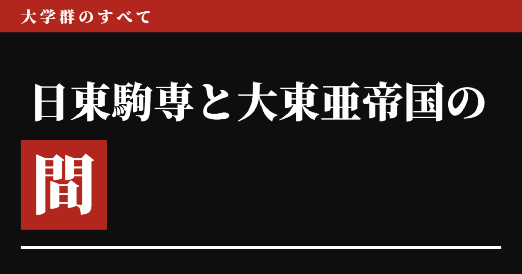 日東駒専と大東亜帝国の間