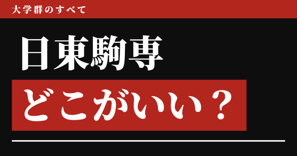 日東駒専どこがいい？