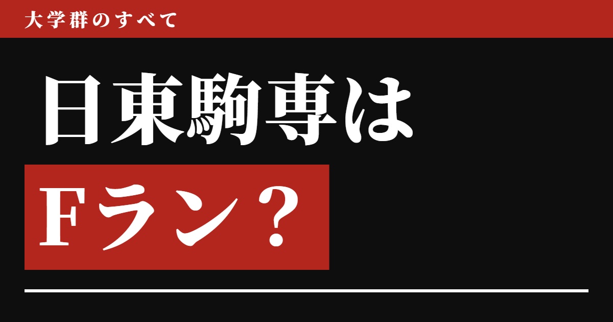 日東駒専はFランなのか