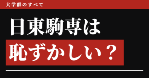 日東駒専は恥ずかしいのか、高学歴なのか