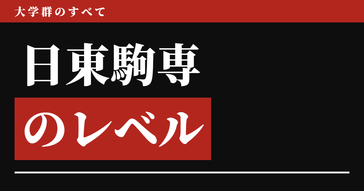 日東駒専のレベル