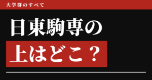 日東駒専の上はどこ？