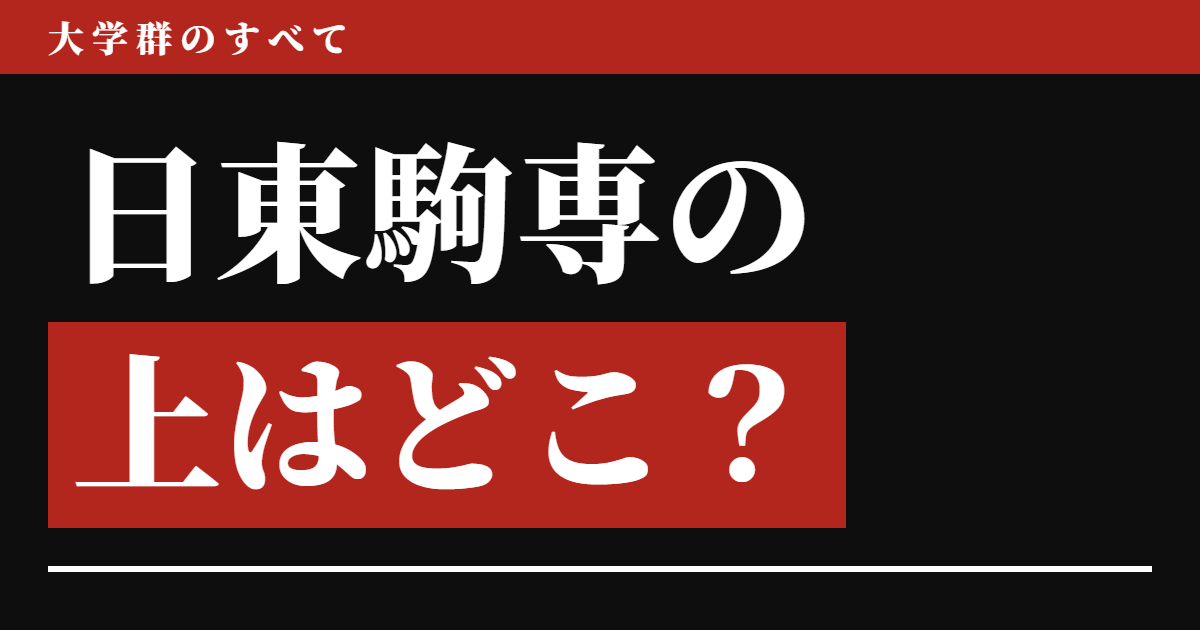 日東駒専の上はどこ?