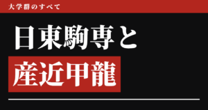 日東駒専と産近甲龍