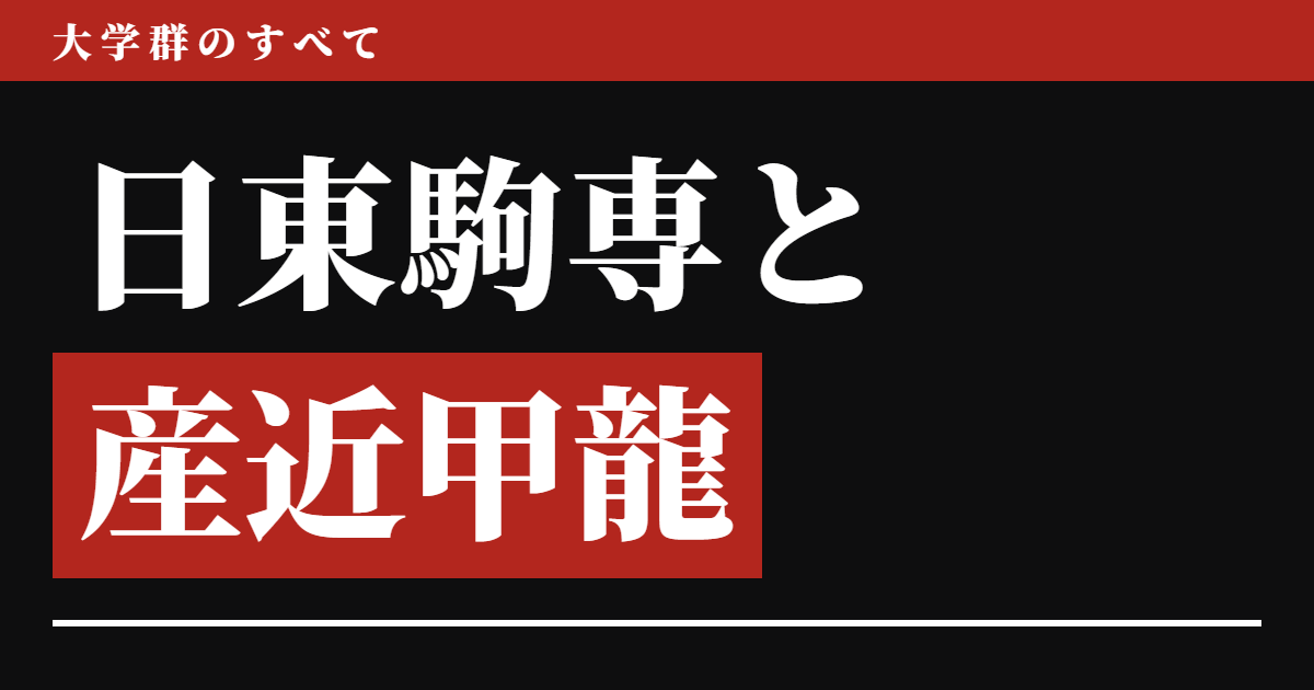 日東駒専と産近甲龍