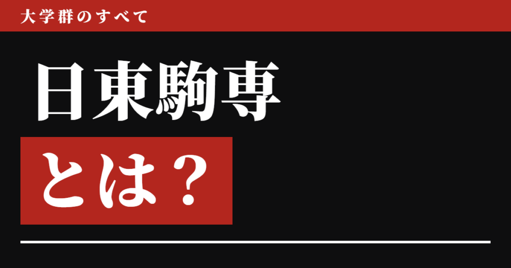 日東駒専とは？