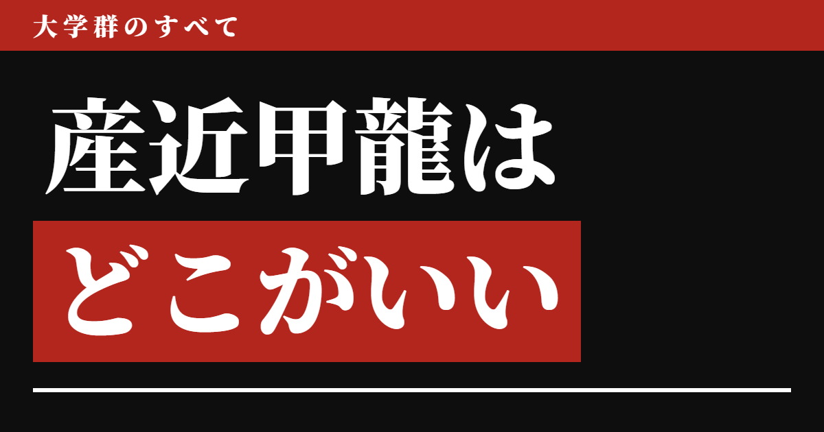 産近甲龍はどこがいいのか