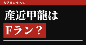 産近甲龍はFランなのか