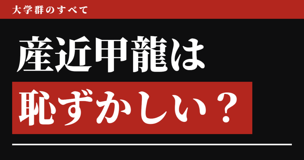 産近甲龍は恥ずかしい？