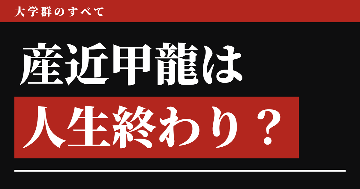 産近甲龍は人生終わり?