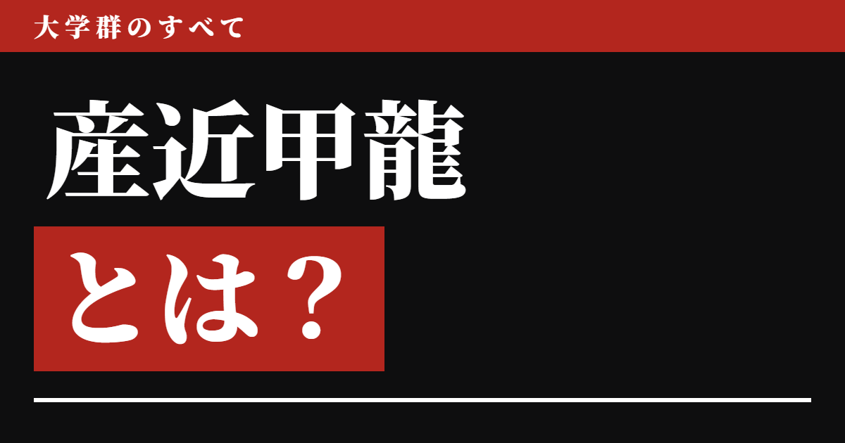 産近甲龍とは?