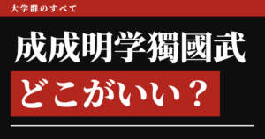 成成明学獨國武どこがいい？