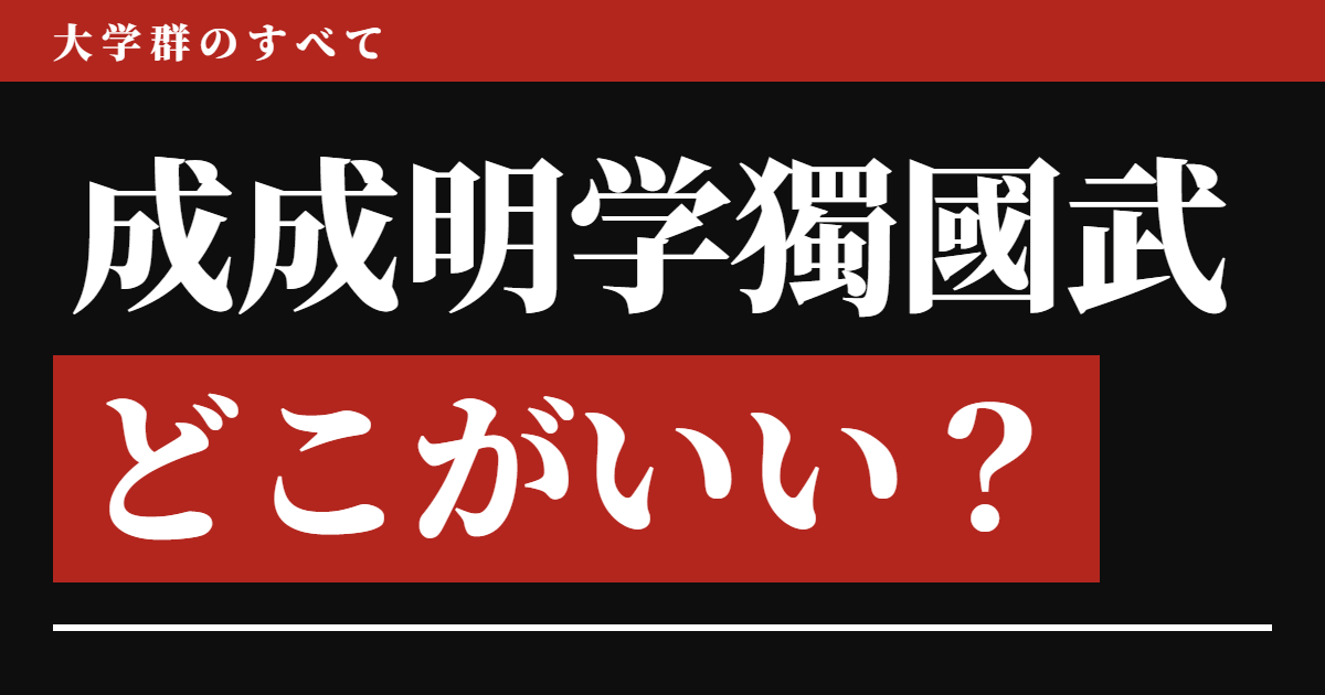 成成明学獨國武どこがいい？