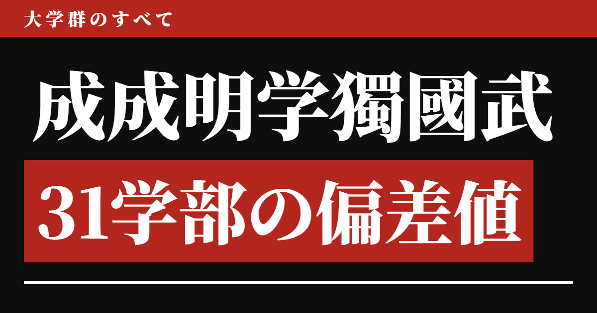 成成明学獨國武の偏差値 31学部