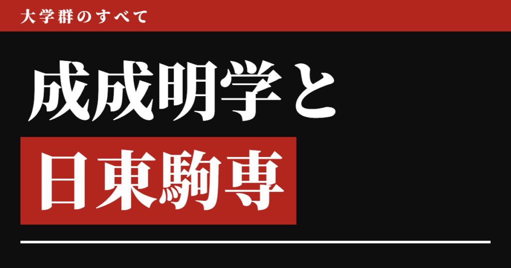 成成明学と日東駒専