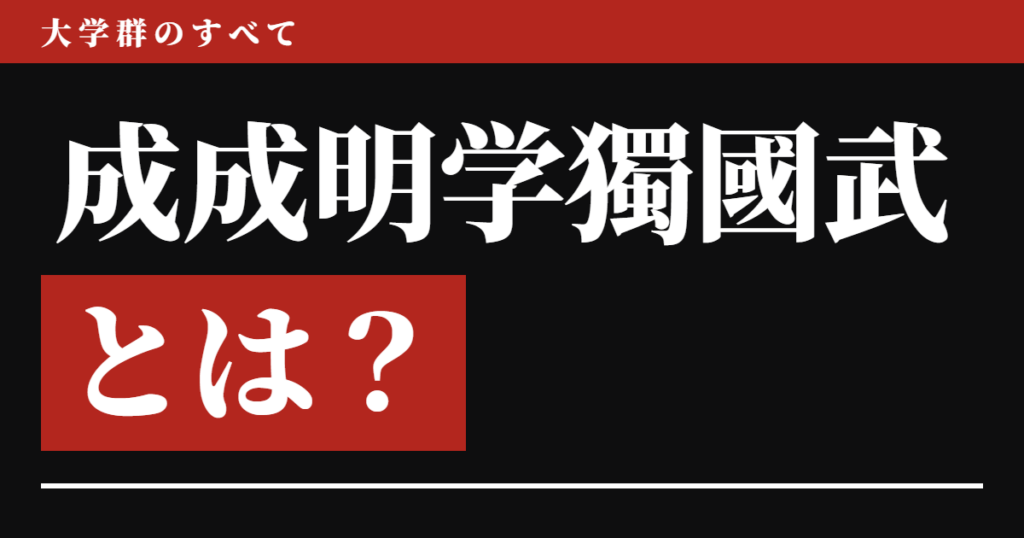 成成明学獨國武とは？