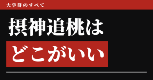 摂神追桃はどこがいいのか