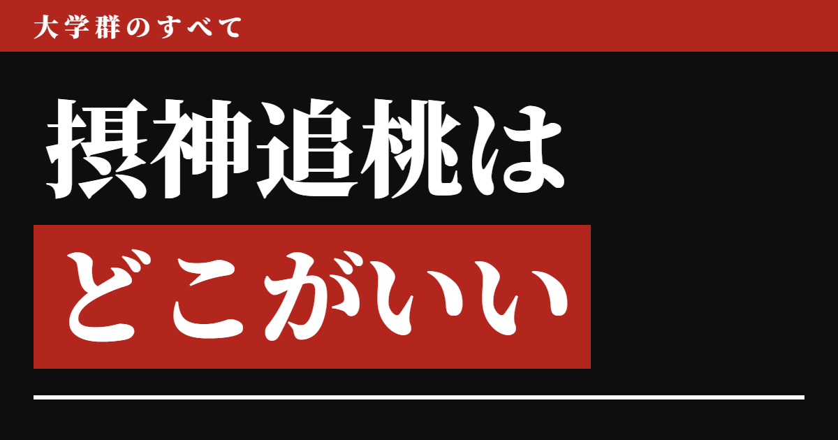 摂神追桃はどこがいいのか