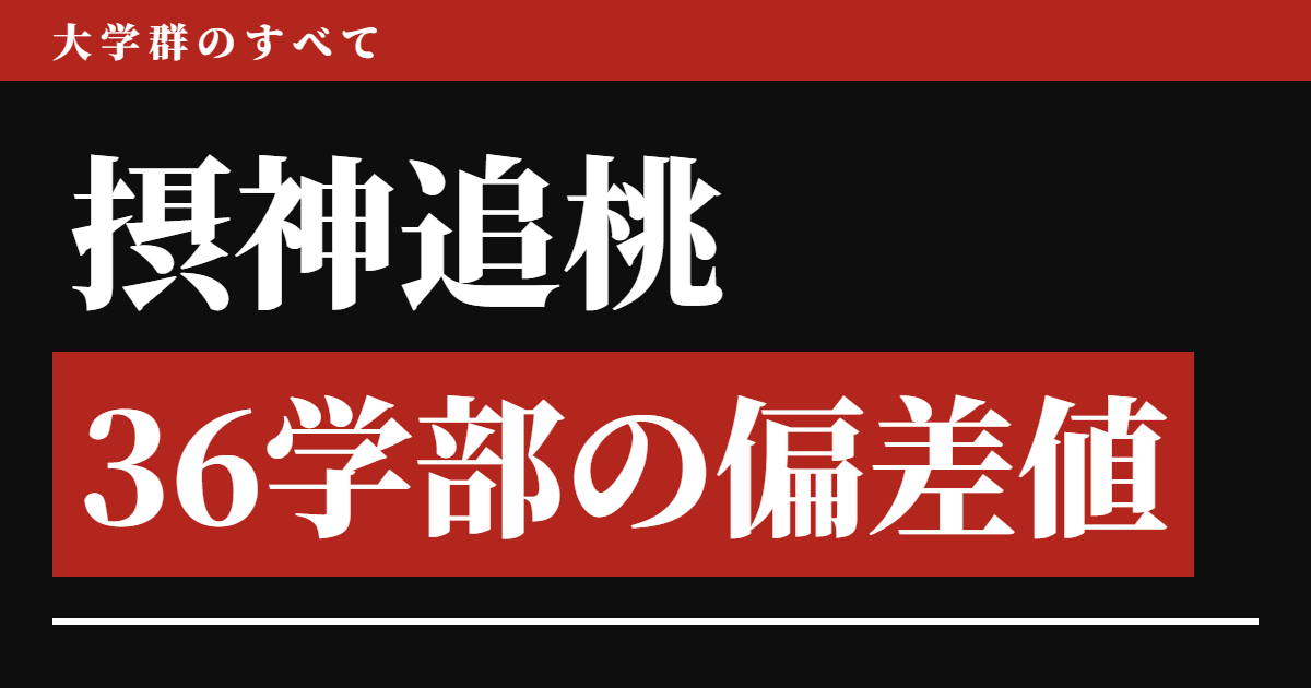摂神追桃の偏差値 36学部