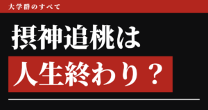 摂神追桃は人生終わり？