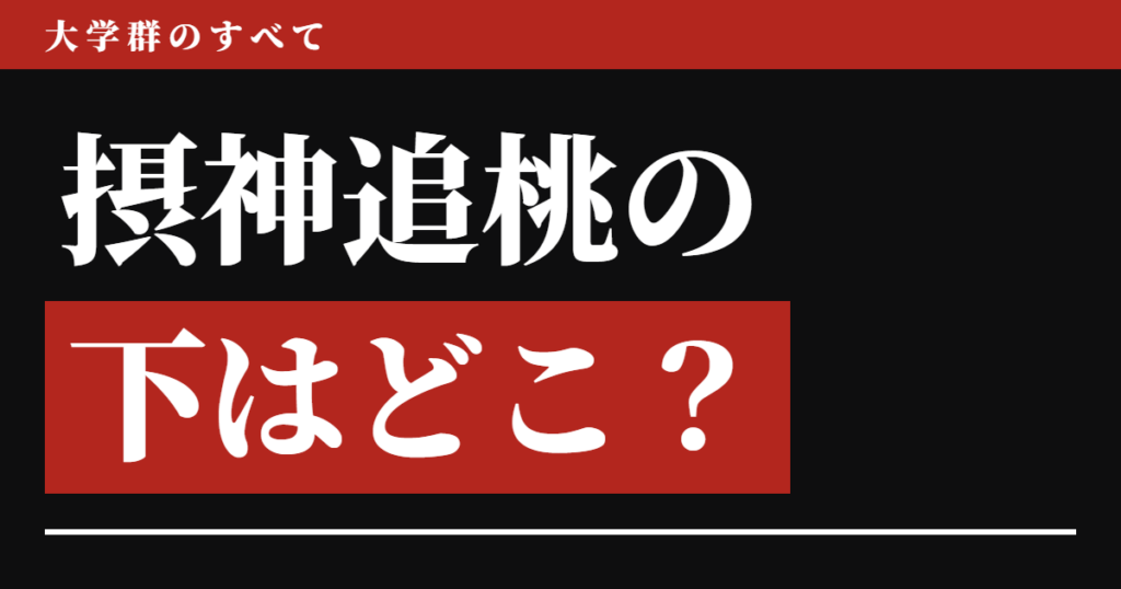 摂神追桃の下はどこ？