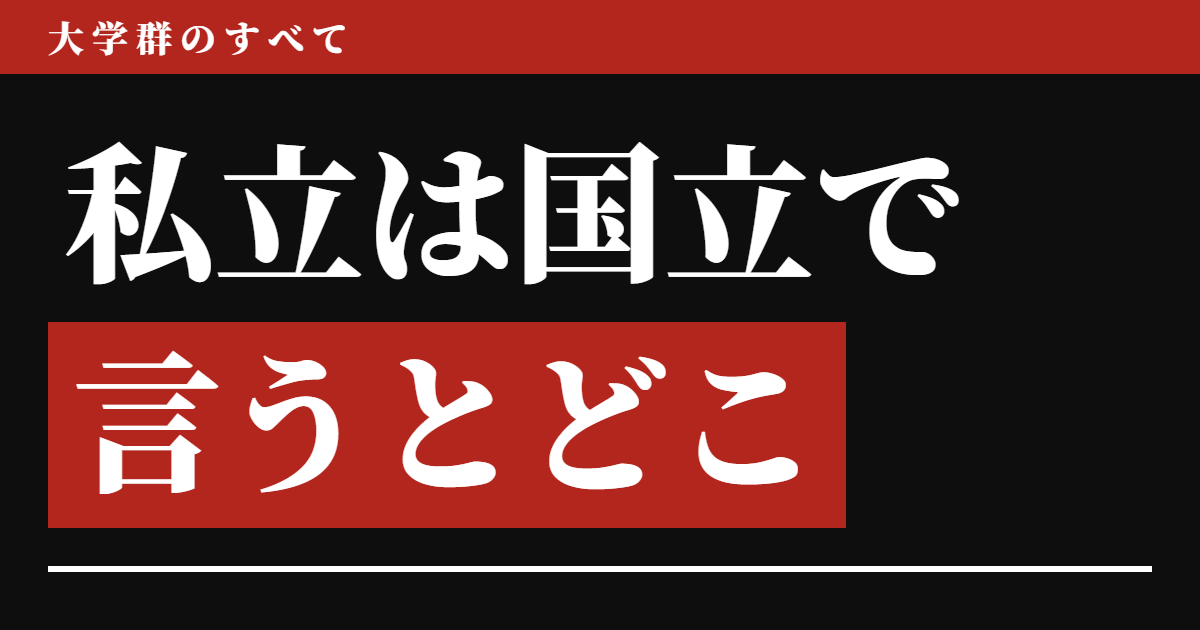 関関同立・日東駒専は国立で言うとどこか