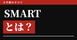 SMARTとは？