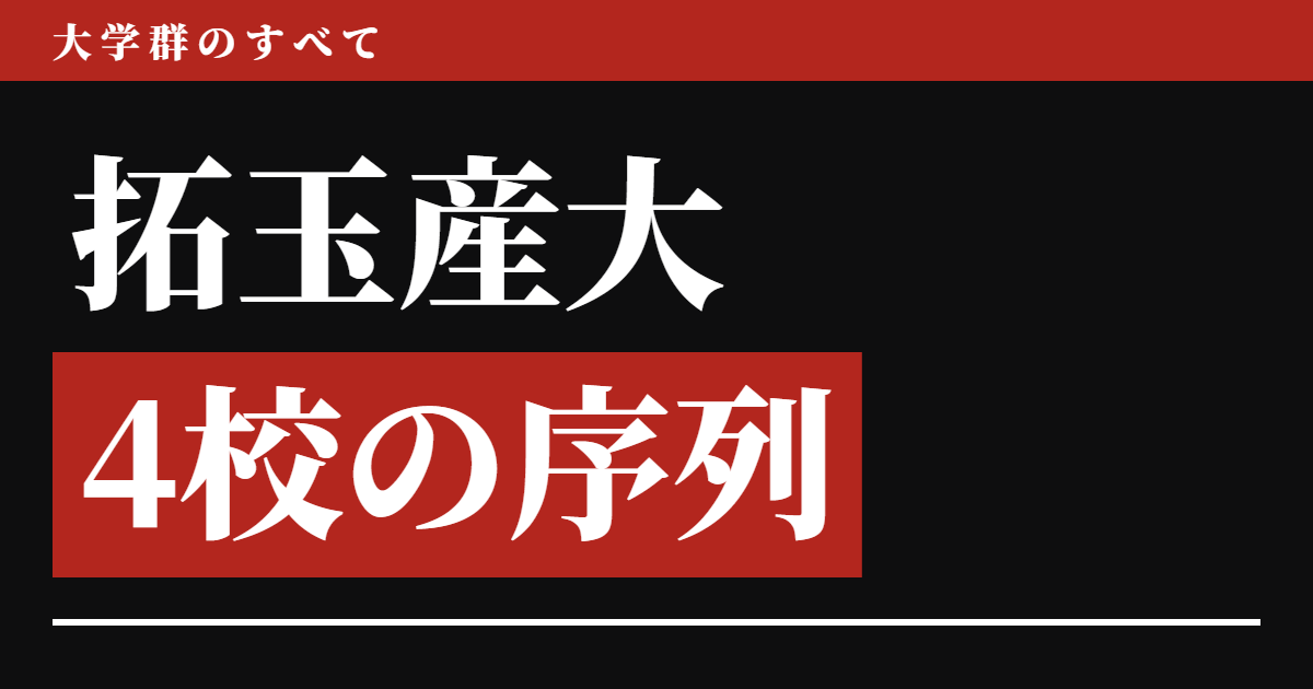 拓玉産大とは 4校の序列