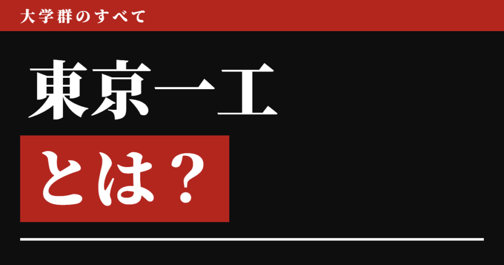 東京一工とは？