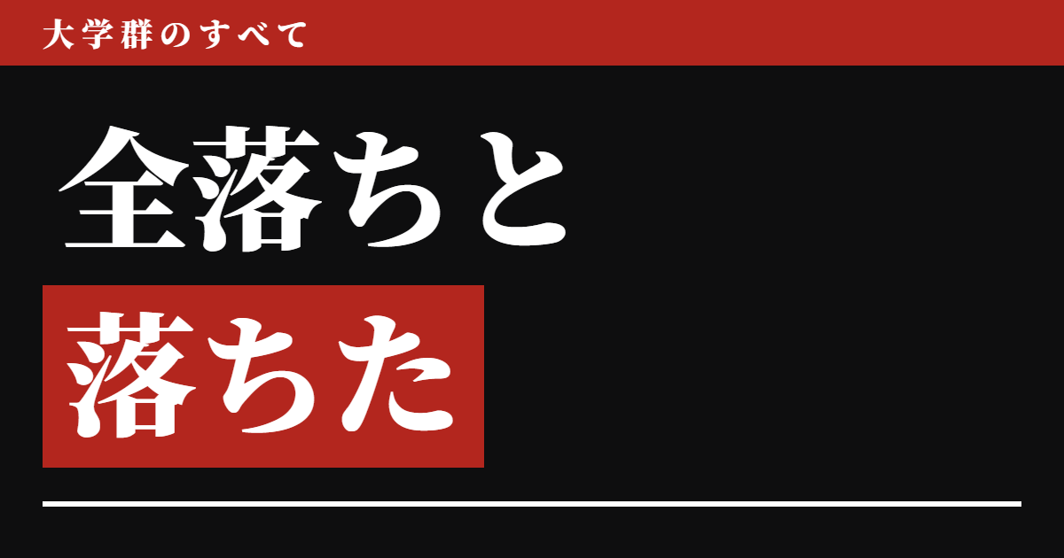 全落ちと落ちた 大学群ごとの検索